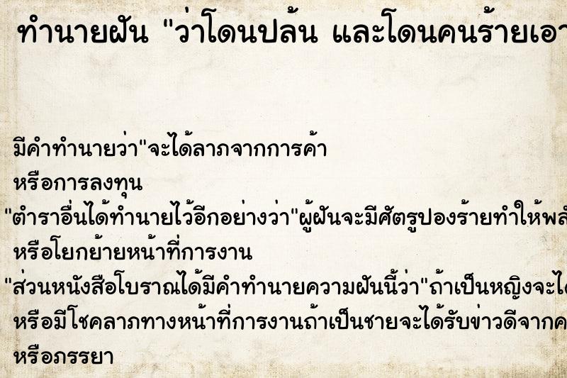 ทำนายฝัน ว่าโดนปล้น และโดนคนร้ายเอามีดแทง